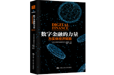 《數字金融的力量：為實體經濟賦能》